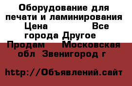 Оборудование для печати и ламинирования › Цена ­ 175 000 - Все города Другое » Продам   . Московская обл.,Звенигород г.